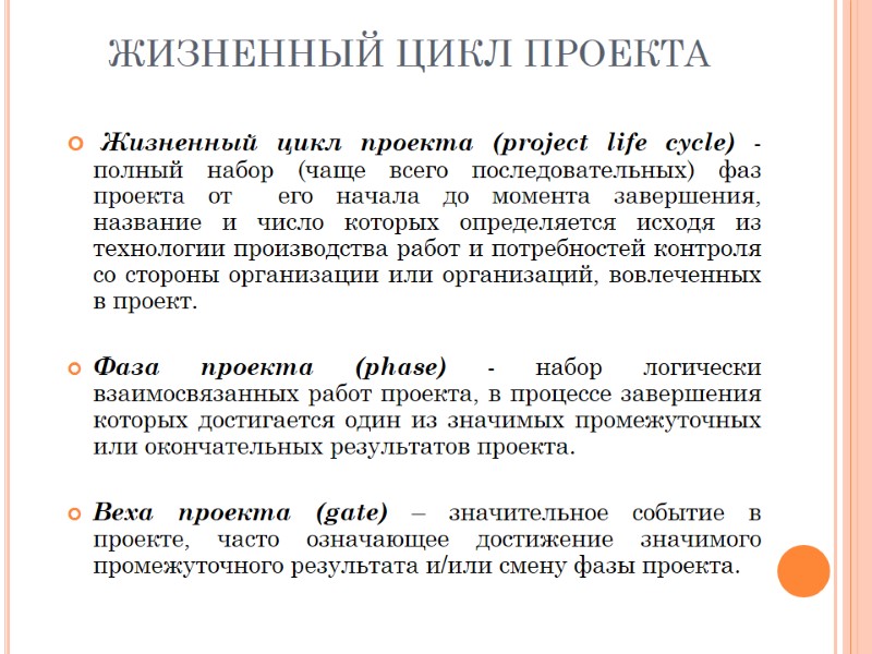 ЖИЗНЕННЫЙ ЦИКЛ ПРОЕКТА  Жизненный цикл проекта (project life cycle) - полный набор (чаще